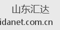 山东汇达