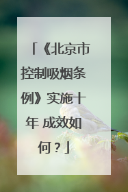 《北京市控制吸烟条例》实施十年 成效如何？