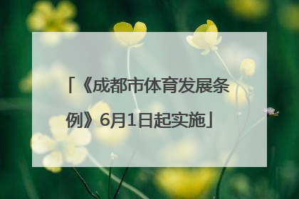 《成都市体育发展条例》6月1日起实施