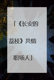 《长安的荔枝》共情职场人