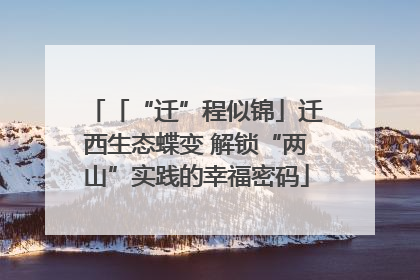 「“迁”程似锦」迁西生态蝶变 解锁“两山”实践的幸福密码