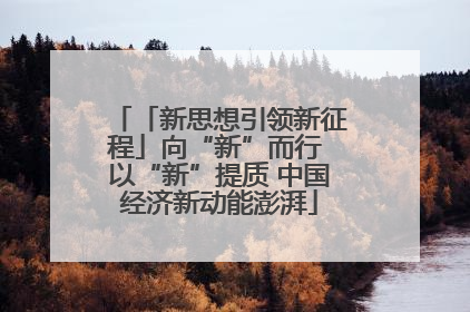 「新思想引领新征程」向“新”而行 以“新”提质 中国经济新动能澎湃