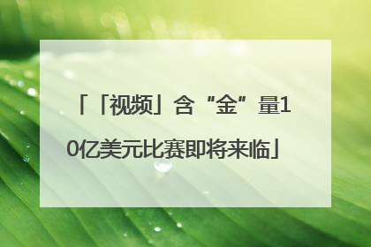「视频」含“金”量10亿美元比赛即将来临