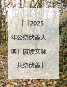 「2025年公祭伏羲大典」赓续文脉 共祭伏羲