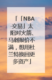「NBA·交易」太阳对火箭、马刺报价不满，想用杜兰特换回更多资产