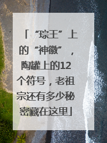 “琮王”上的“神徽”，陶罐上的12个符号，老祖宗还有多少秘密藏在这里