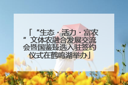 “生态・活力・富农”文体农融合发展交流会暨国鉴臻选入驻签约仪式在鹤鸣湖举办