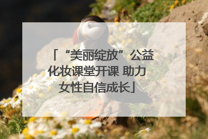 “美丽绽放”公益化妆课堂开课 助力女性自信成长