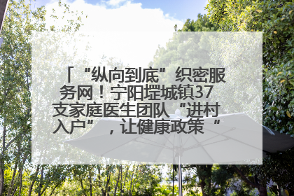 “纵向到底”织密服务网！宁阳堽城镇37支家庭医生团队“进村入户”，让健康政策“落地生根”