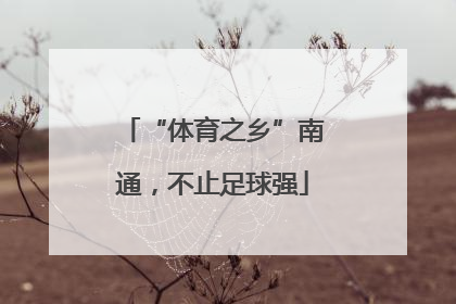 “体育之乡”南通，不止足球强