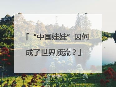 “中国娃娃”因何成了世界顶流？