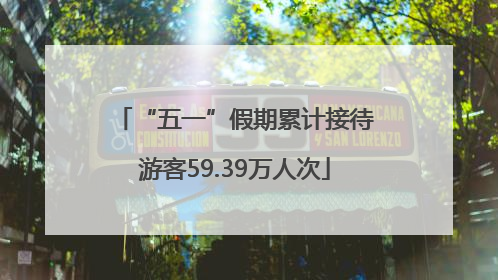 “五一”假期累计接待游客59.39万人次