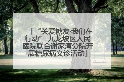 “关爱糖友·我们在行动” 九龙坡区人民医院联合谢家湾分院开展糖尿病义诊活动