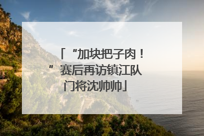 “加块把子肉！”赛后再访镇江队门将沈帅帅