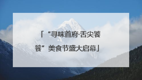 “寻味首府·舌尖饕餮”美食节盛大启幕