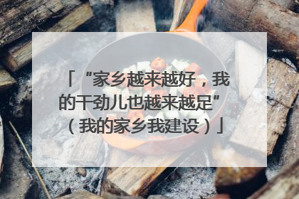 “家乡越来越好，我的干劲儿也越来越足”（我的家乡我建设）