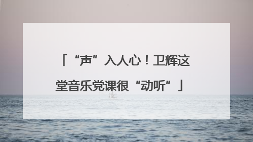 “声”入人心！卫辉这堂音乐党课很“动听”