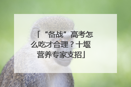 “备战”高考怎么吃才合理？十堰营养专家支招