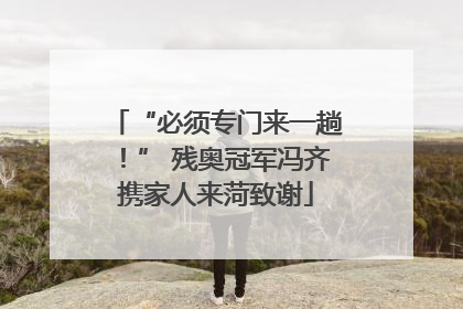 “必须专门来一趟！” 残奥冠军冯齐携家人来菏致谢