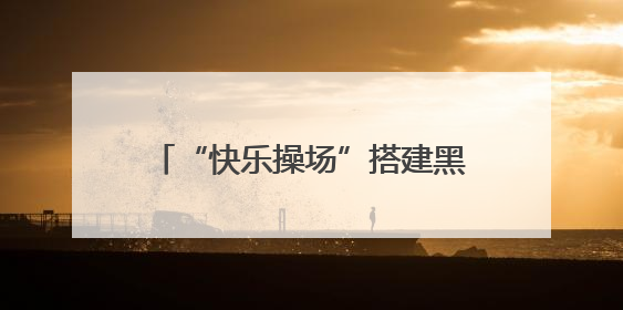 “快乐操场”搭建黑河体教融合新桥梁