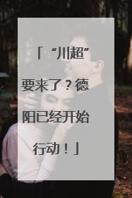 “川超”要来了？德阳已经开始行动！
