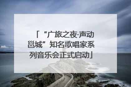 “广旅之夜·声动邕城”知名歌唱家系列音乐会正式启动