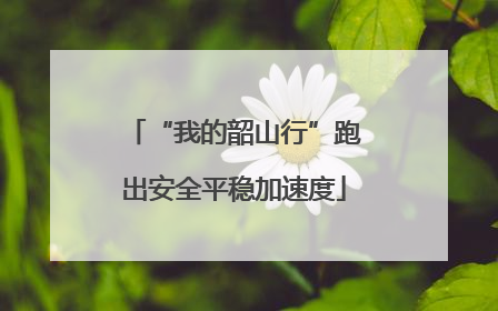 “我的韶山行”跑出安全平稳加速度
