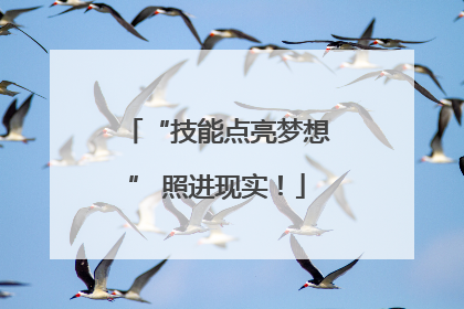 “技能点亮梦想” 照进现实！