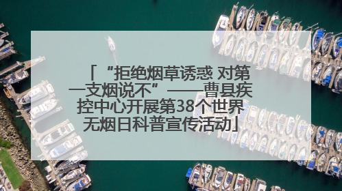 “拒绝烟草诱惑 对第一支烟说不”——曹县疾控中心开展第38个世界无烟日科普宣传活动