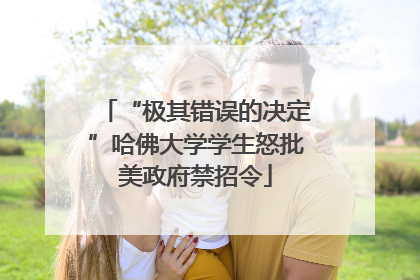 “极其错误的决定”哈佛大学学生怒批美政府禁招令