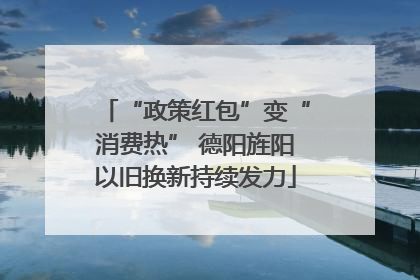 “政策红包”变“消费热” 德阳旌阳以旧换新持续发力