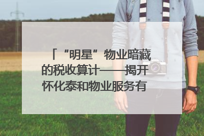 “明星”物业暗藏的税收算计——揭开怀化泰和物业服务有限公司隐匿未开票收入偷税真相