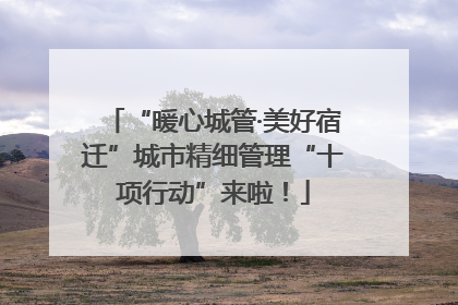 “暖心城管·美好宿迁”城市精细管理“十项行动”来啦！