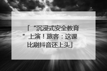“沉浸式安全教育”上演！旅客：这课比刷抖音还上头