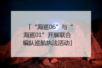 “海巡06”与“海巡01”开展联合编队巡航执法活动