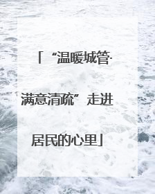 “温暖城管·满意清疏”走进居民的心里