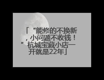 “能修的不换新，小问题不收钱！”杭城宝藏小店一开就是22年