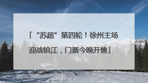 “苏超”第四轮！徐州主场迎战镇江，门票今晚开售