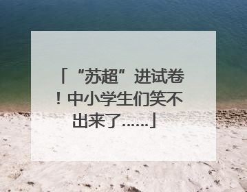“苏超”进试卷！中小学生们笑不出来了……
