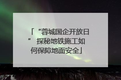 “蓉城国企开放日” 探秘地铁施工如何保障地面安全