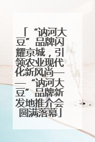 “讷河大豆”品牌闪耀京城，引领农业现代化新风尚——“讷河大豆”品牌新发地推介会圆满落幕