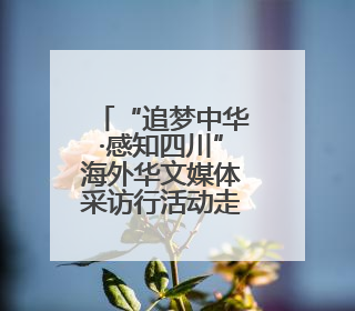“追梦中华·感知四川”海外华文媒体采访行活动走进泸州古蔺