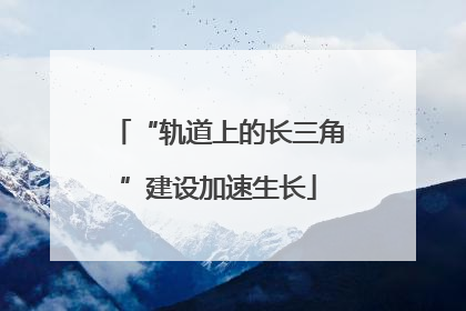 “轨道上的长三角”建设加速生长