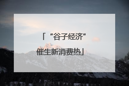 “谷子经济”催生新消费热