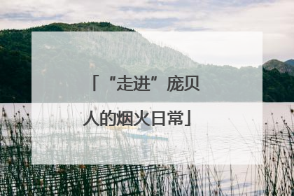 “走进”庞贝人的烟火日常
