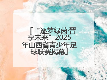 “逐梦绿茵·晋享未来”2025年山西省青少年足球联赛揭幕