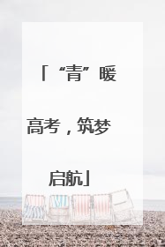“青”暖高考，筑梦启航