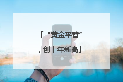 “黄金平替”，创十年新高