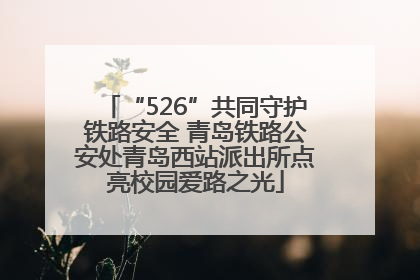 “526”共同守护铁路安全 青岛铁路公安处青岛西站派出所点亮校园爱路之光