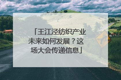王江泾纺织产业未来如何发展？这场大会传递信息
